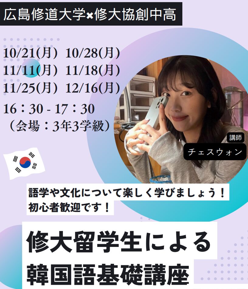 広島修道大学 中高大連携講座「韓国語講座」 | 高校ブログ｜Kyoso Life